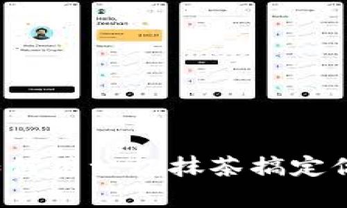 抹茶 tpWallet：如何用一杯抹茶搞定你的数字资产管理？