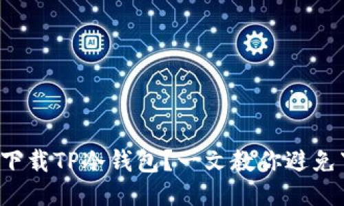 如何安全下载TP冷钱包？一文教你避免下载陷阱！