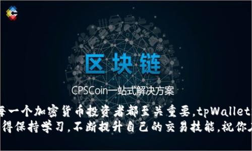 jiaotitpWallet支点交易所：如何选择适合你的交易平台？/jiaoti  
tpWallet, 支点交易所, 加密货币, 交易平台/guanjianci  

引言：为什么选择正确的交易平台至关重要  
在当今快速发展的数字货币市场中，选择一个合适的交易平台变得越来越重要。tpWallet支点交易所作为一个新兴平台，正在吸引越来越多的用户关注。你是否也在不断思考，怎样才能选择到更符合自己需求的交易平台？无论你是加密货币的新手还是有经验的投资者，这篇文章将为你提供一些有价值的见解与建议。  

tpWallet支点交易所是什么？  
tpWallet支点交易所是一个专注于加密货币交易的平台，旨在为用户提供安全、便捷、高效的交易体验。这个平台不仅支持多种主流加密货币的交易，还提供了丰富的交易工具和资源，帮助用户在复杂的市场环境中做出更明智的决策。  

tpWallet支点交易所的主要特点  
tpWallet支点交易所有几个显著的特点，使其在众多交易所中脱颖而出：  
ul  
    listrong用户友好的界面：/strong该平台设计简单易用，适合不同层次的用户操作。从新手到专业人士，所有用户都可以轻松上手。/li  
    listrong高流动性：/strongtpWallet支点交易所支持多种交易对，确保用户在任何时候都能快速买入或卖出他们的资产。/li  
    listrong安全性：/strong该平台采取多重安全措施，包括冷存储和双重身份验证，以保护用户的资金。/li  
    listrong全面的市场分析工具：/strongtpWallet支点交易所提供市场分析工具，帮助用户做出更精明的投资决策。/li  
/ul  

选择合适的交易平台的要素  
在选择交易平台时，你应该考虑几个关键要素：  
ul  
    listrong费用结构：/strong了解不同平台的交易费用、提现费用以及其他潜在的成本是非常重要的。tpWallet支点交易所的费用透明且相对友好，这对于想要控制成本的交易者来说非常关键。/li  
    listrong可支持的交易对：/strong确保平台支持你所感兴趣的加密货币交易对。在这点上，tpWallet支点交易所提供丰富的选择，可以满足多样化的交易需求。/li  
    listrong用户支持：/strong平台的客服响应速度和专业性往往决定了用户在遇到问题时的体验。tpWallet支点交易所提供24小时客户支持，确保用户在遇到疑惑时能够及时得到帮助。/li  
/ul  

如何注册tpWallet支点交易所账户  
注册tpWallet支点交易所账户的过程相对简单。按照以下步骤完成注册：  
ol  
    li访问tpWallet支点交易所的官方网站。/li  
    li点击“注册”按钮，输入你的电子邮件地址和密码。/li  
    li根据指示进行电子邮件验证，以确保你的账户安全。/li  
    li完成KYC（了解你的客户）认证，上传身份证明文件。/li  
    li一切完成后，你就可以开始交易了！/li  
/ol  

在tpWallet交易所的交易体验  
一旦你注册完成并充值了资金，就可以开始在tpWallet支点交易所进行交易了。在平台上交易的体验非常流畅，不同类型的订单（市场单、限价单）也能够满足各种策略的需求。  
除了简单的买卖交易，tpWallet支点交易所也提供杠杆交易功能，往往能够提高你的交易潜力，同时也伴随着相应的风险。确保你在使用杠杆时能够理解相关风险，并采取合理的风险管理策略。  

可能遇到的问题与解决方案  
在交易过程中，你可能会遇到一些常见问题，以下是两个典型问题及其解决方案：  

h4问题一：如何应对账户被锁定的情况？/h4  
账户被锁定的原因通常包括多次登录失败或未完成验证。如果你遇到这种情况，不要恐慌，你可以：  
ul  
    li访问tpWallet支点交易所的官方网站，查看有关账户解锁的帮助文档。/li  
    li通过客服支持联系tpWallet的客户服务，说明你的情况。在大多数情况下，他们会帮助你快速解决问题。/li  
/ul  

h4问题二：如何选择合适的交易策略？/h4  
交易策略的选择因人而异，这里有几个基本的建议：  
ul  
    li如果你是新手，可以选择日内交易，注重短期趋势，快速买入卖出。/li  
    li如果你有一些经验，可以试着运用技术分析，结合图表指标帮助你作出判断。/li  
    li如果你是投资者，考虑长期持有某些你看好的加密资产，耐心等待其增值。/li  
/ul  

总结：tpWallet支点交易所的未来潜力  
tpWallet支点交易所正在不断发展，凭借其用户友好的界面、高安全性及多样的交易选项，它吸引了众多交易者。选择合适的交易平台对每一个加密货币投资者都至关重要，tpWallet支点交易所以其许多优点为用户提供了极好的选择。  
希望这篇文章能为你提供足够的参考，帮助你在充满挑战的加密货币市场中找到适合自己的交易平台。无论你处在什么样的投资阶段，记得保持学习，不断提升自己的交易技能。祝你在未来的交易中获得成功与满意！  