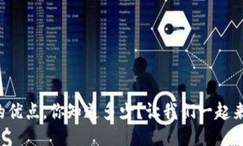 冷钱包的优点，你知道多少？让我们一起来看看吧！