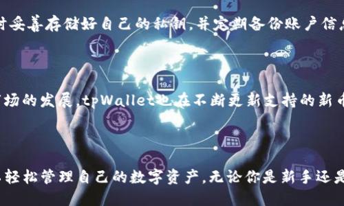   你知道tpWallet账户是什么吗？一起来聊聊吧！ / 

 guanjian ci tpWallet, 数字钱包, 加密货币, 安全存储 /guanjian ci 

什么是tpWallet账户？

tpWallet账户是一种数字钱包，它允许用户安全地存储、发送和接收各种加密货币。在科技飞速发展的今天，越来越多的人开始关注数字货币，利用区块链技术来进行金融交易。tpWallet这一平台应运而生，旨在为用户提供一个安全、便捷、可靠的加密货币管理解决方案。

tpWallet的主要功能

tpWallet账户提供多种功能，使得管理加密货币更加方便。首先，用户可以轻松存储多种类型的数字资产，它支持比特币、以太坊、莱特币等主流加密货币，让你无需再为各个币种分别寻找钱包而烦恼。

其次，tpWallet还具备即时交易功能。用户可以以极低的费用进行安全的点对点交易，快速完成资金转账。

最后，tpWallet重视用户的安全性，采用强大的加密技术和双重身份验证体系，确保用户的资产不受任何威胁。即便在网络环境中，用户也能安心使用。

如何创建你的tpWallet账户？

创建tpWallet账户的过程十分简单。首先，你需要下载tpWallet的应用程序或者访问官网。安装完成后，点击“注册”按钮，输入你的电子邮箱地址和一个强密码。

确认电子邮箱后，系统会要求你进行身份验证。这是为了保护账户的安全性。通过了验证，你即可访问你的tpWallet账户，在上面进行加密货币的存储和交易。

tpWallet账户的安全性如何保证？

安全性是tpWallet的重中之重。除了采用先进的加密技术和强大的服务器保护机制，tpWallet还提供了用户自定义的私钥管理选项。用户可以选择将私钥存储在云端或是本地，不论选择哪种方式，tpWallet都会对其进行加密保护。

此外，tpWallet还会定期进行安全审核，检测平台的漏洞，确保用户资金的安全。用户也可以设置双重身份验证，在登录和交易时都需要输入验证码，增加账户的安全性。

tpWallet的用户体验如何？

关于用户体验，许多tpWallet的用户表示非常满意。tpWallet的界面设计简约而不失美感，使得用户在浏览和操作时都能感受到流畅的体验。功能清晰分类，用户很容易找到自己需要的服务。

在交易的过程中，tpWallet提供实时市场数据，让用户能够把握最佳交易时机。另外，客服团队也随时待命，协助解决用户在使用过程中遇到的任何问题。

可能遇到的问题

在使用tpWallet账户时，用户可能会遇到一些常见问题。以下是两个可能相关的问题，以及如何解决这些问题。

1. 如何找回丢失的tpWallet账户？

遗忘密码或丢失账户信息是很多用户可能会担心的事情。若你忘记了账户的密码，tpWallet提供了密码重置的功能。在登录界面点击“忘记密码？”链接，按照指引重置密码，通常需要验证你的电子邮件。

如果你完全无法访问自己的账户，且丢失了私钥，那么很遗憾，你可能无法取回账户。为了防止这种情况的发生，建议用户在创建账户时妥善存储好自己的私钥，并定期备份账户信息。

2. tpWallet支持哪些加密货币？

tpWallet账户支持多种加密货币，包括但不限于比特币（Bitcoin）、以太坊（Ethereum）、莱特币（Litecoin）、瑞波币（Ripple）等。随着市场的发展，tpWallet也在不断更新支持的新币种。用户可以在官网或应用内查看最新的支持货币列表。

总结

总的来说，tpWallet账户为加密货币的存储和交易提供了一个安全、易用的解决方案。通过其简洁友好的界面和强大的功能，用户可以轻松管理自己的数字资产。无论你是新手还是老手，tpWallet都能为你提供良好的服务。希望这篇文章能够让你对tpWallet有更深入的了解，如果你有更多的疑问，欢迎随时发问！
