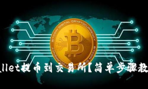怎么从tpWallet提币到交易所？简单步骤教你轻松完成！