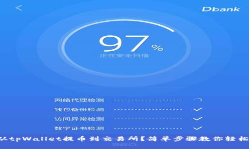 怎么从tpWallet提币到交易所？简单步骤教你轻松完成！