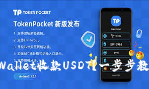 如何使用tpWallet收款USDT？一步步教你轻松搞定！