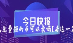 IM冷钱包免费领的币可以卖吗？看这一篇就够了！