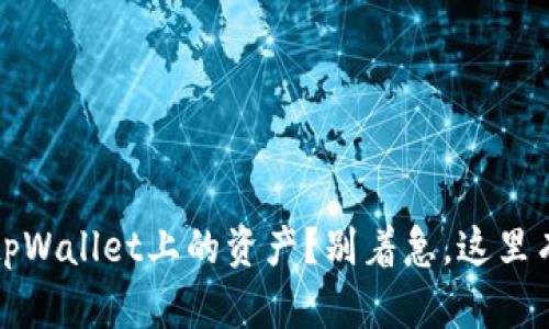 怎么才能找回tpWallet上的资产？别着急，这里有你需要的帮助