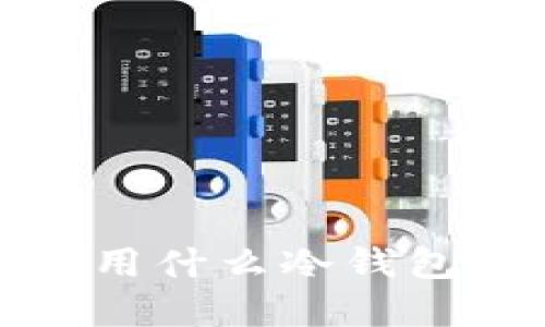 澳大利亚人都在用什么冷钱包？你也想了解吗？