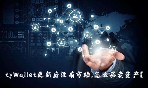 tpWallet更新后没有市场，怎么买卖资产？