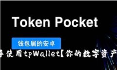如何轻松上手使用tpWallet？你的数字资产管理好助