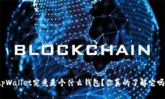 tpWallet究竟是个什么钱包？你真的了解它吗？