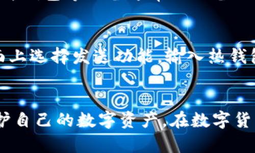   冷钱包工具大全：如何选择最适合你的冷钱包？ /   
 guanjianci 冷钱包,加密货币,安全存储,硬件钱包 /guanjianci 

什么是冷钱包？
冷钱包，顾名思义，是一种不直接连接到互联网的加密货币存储工具。它的主要功能是为用户的数字资产提供安全保障，避免遭受在线攻击或盗窃的风险。与热钱包不同，热钱包时刻在线，易于使用，但安全性较低，冷钱包则通过断网来确保数据的绝对安全。

冷钱包的类型
市面上冷钱包主要分为三类：硬件钱包、纸钱包和安全存储设备。

h41. 硬件钱包/h4
硬件钱包是当下最受欢迎的冷钱包类型。这类设备外观上类似USB闪存驱动器，内部则储存着用户的私钥。例如，Trezor和Ledger是两款广受认可的硬件钱包品牌。它们拥有较高的安全性，提供多重验证机制，确保用户的加密资产不会被轻易盗取。

h42. 纸钱包/h4
纸钱包是一种最为传统且极其安全的冷存储方式。用户将自己的公钥和私钥打印在纸上，确保纸质文件不被他人获取。虽然纸钱包的安全性较高，但用户在使用和存储时需要格外小心，避免意外撕毁或者丢失。

h43. 安全存储设备/h4
灰色地带的安全存储设备例如特定的加密USB盘，需要通过加密措施来保护存储在其中的数字资产。虽然这些设备相对冷钱包不那么常见，但它们能提供另一种额外的保护层。

选择冷钱包时需要考虑的因素
在选择冷钱包时，需要综合考虑多个因素，包括安全性、易用性、兼容性和费用等。

h41. 安全性/h4
冷钱包最重要的特点就是安全性。选择硬件钱包时，有必要查看品牌的历史记录、用户评价以及潜在的安全漏洞。查看其是否支持多重签名，这能有效降低盗窃风险。

h42. 易用性/h4
尽管冷钱包的主要目标是安全，但用户体验同样至关重要。对于初学者而言，操作简单、界面友好的钱包更为理想。建议选择那些支持详细说明和客户服务的品牌。

h43. 兼容性/h4
确保所选冷钱包支持你的加密货币资产。如果你持有多种不同类型的加密资产，建议选择一种支持多种币种的硬件钱包。

h44. 费用/h4
硬件钱包的价格差异较大，通常在50到200美元之间不等。因此，选择之前需先确定你的预算。注意一些烂大街的低价设备可能会存在安全隐患，建议尽量选择知名品牌。

冷钱包的使用方法
使用冷钱包并不复杂，但需要掌握一些关键步骤。

h41. 购买和设置硬件钱包/h4
首先，从官方渠道购买硬件钱包是十分重要的，确保其来源的正当性。接下来，按照说明书的指导进行设置，务必记录下你的恢复助记词，以备不时之需。

h42. 转移加密资产/h4
将加密资产从热钱包转移至冷钱包时，需要提取你的钱包地址并完成转账。完成后，建议通过区块链浏览器确认到账情况。

h43. 定期更新和备份/h4
为了保障钱包的安全，定期更新相关软件并妥善备份所有重要数据，包括恢复助记词和私钥信息。

冷钱包的优缺点
与热钱包相比，冷钱包同样存在一些优缺点。

h4优点/h4
ul
    li安全性高，能有效防止黑客攻击和网络盗窃。/li
    li方便长时间存储，不用频繁接入网络。/li
    li支持多种加密资产，便于集中管理。/li
/ul

h4缺点/h4
ul
    li使用不便，特别是对于新手用户。/li
    li若遗失设备或助记词，资产将无法找回。/li
    li价格相对较高，初期投入较大。/li
/ul

常见问题解答

h4问题一：冷钱包真的安全吗？/h4
是的，冷钱包被视为最安全的加密货币存储方式之一。由于其不直接连接到互联网，极大地降低了被黑客攻击的风险。硬件钱包等设备通常会配备加密措施，进一步增强安全性。不过，用户自身的操作也很重要，若不妥善保管助记词或私钥，仍然会导致资产损失。

h4问题二：如何从冷钱包转回热钱包？/h4
从冷钱包转回热钱包实际上是一个简单的过程。首先，你需要打开热钱包，获取其接收地址。接着，连接冷钱包并在其界面上选择发送功能，输入热钱包的地址并确定转账金额。完成后，再次确认交易是非常重要的。建议在转账前先发送少量资产进行测试，确保操作无误。

结论
冷钱包在加密货币存储中扮演着举足轻重的角色，通过选择合适的冷钱包类型，并采取合理的使用方法，用户能有效保护自己的数字资产。在数字货币日益普及的今天，理解冷钱包的功能与使用方法，显得尤为重要。