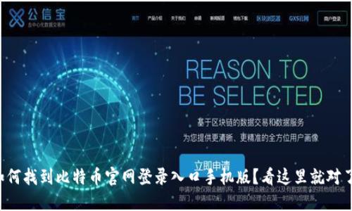 如何找到比特币官网登录入口手机版？看这里就对了！