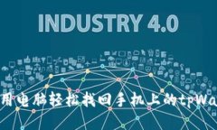 怎么用电脑轻松找回手机上的tpWallet？