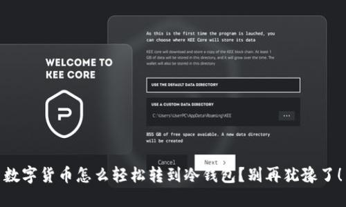 数字货币怎么轻松转到冷钱包？别再犹豫了！