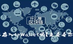 FIL币可以存入tpWallet吗？来看看你的选择吧！