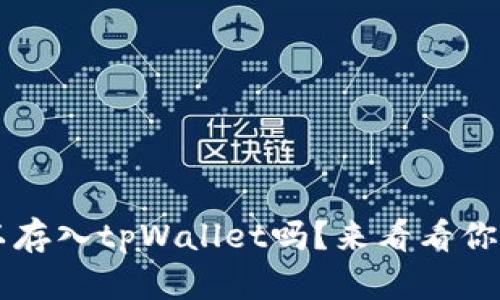 FIL币可以存入tpWallet吗？来看看你的选择吧！