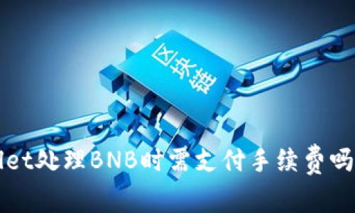 使用TPWallet处理BNB时需支付手续费吗？一起来看！