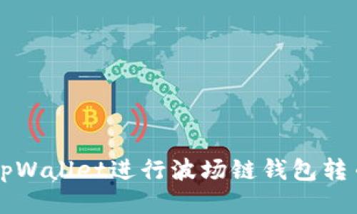 如何轻松使用tpWallet进行波场链钱包转币？一步步教你！