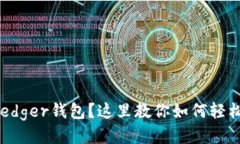 想买Ledger钱包？这里教你如何轻松入手！