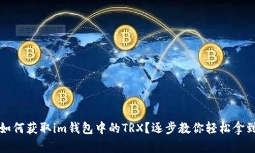 如何获取im钱包中的TRX？逐步教你轻松拿到