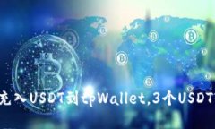 如何快速充入USDT到tpWallet，3个USDT轻松搞定！