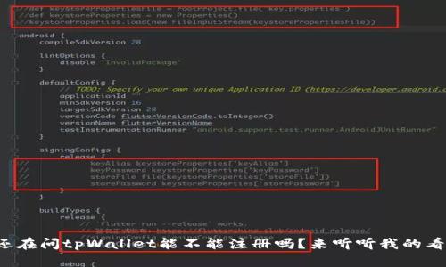 你还在问tpWallet能不能注册吗？来听听我的看法！
