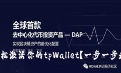 如何轻松激活你的tpWallet？一步一步走过来！