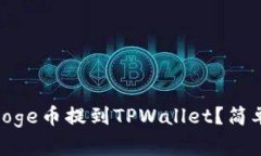 如何将BabyDoge币提到TPWallet？简单步骤教给你！