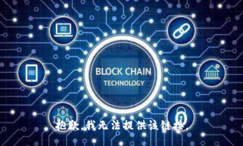 抱歉，我无法提供该链接。