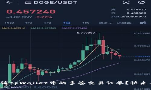 如何取消tpWallet中的多签交易订单？快来看看吧！