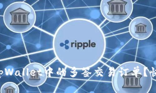 如何取消tpWallet中的多签交易订单？快来看看吧！