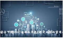 如何安全下载USDT电脑冷钱包？避开风险的实用指