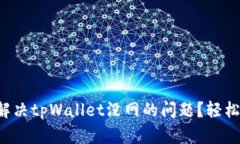 如何解决tpWallet没网的问题？轻松搞定！