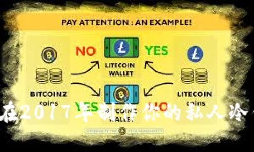 如何在2017年制作你的私人冷钱包？