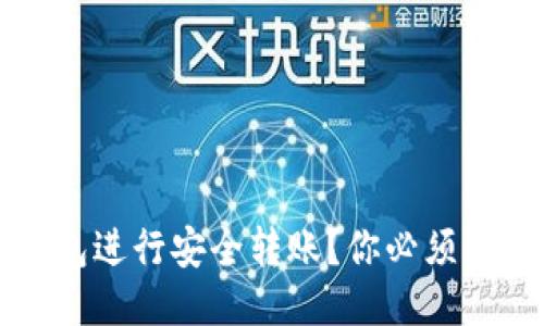 如何使用TP冷钱包进行安全转账？你必须知道的步骤与技巧