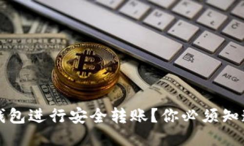 如何使用TP冷钱包进行安全转账？你必须知道的步骤与技巧