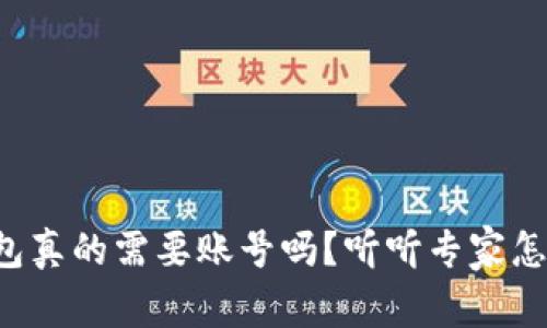 冷钱包真的需要账号吗？听听专家怎么说！