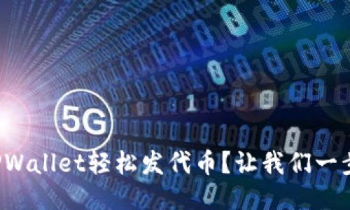 如何使用TPWallet轻松发代币？让我们一步一步来吧！