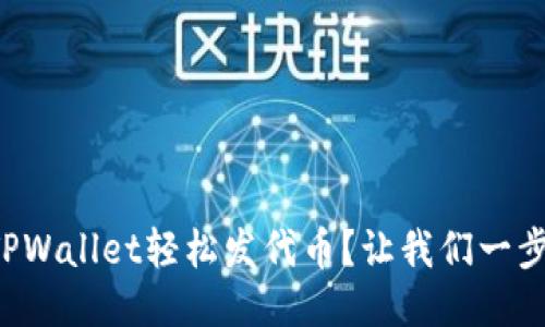 如何使用TPWallet轻松发代币？让我们一步一步来吧！