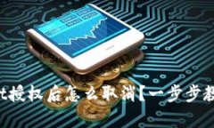 tpWallet授权后怎么取消？一步步教你操作！