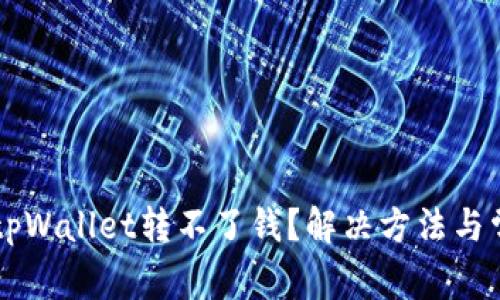为什么我的tpWallet转不了钱？解决方法与常见问题解析
