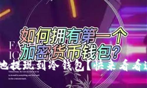 KCS如何安全地提现到冷钱包？快来看看这份详细指南！