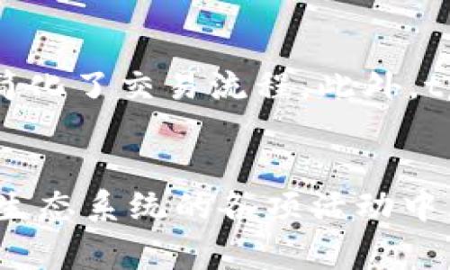   “你知道tpWallet里的EOS是怎么回事吗？” / 
 guanjianci tpWallet, EOS, 数字货币, 钱包 /guanjianci 

什么是tpWallet？
在数字货币的世界中，钱包是存储和管理你资产的地方，就像你日常生活中使用的银行账户一样。而tpWallet就是一个专为多种区块链资产设计的数字钱包。它不仅支持主流的加密货币，如比特币、以太坊等，还包括一些较为小众的数字资产，比如EOS。

EOS是什么？
EOS，全称为“Enterprise Operation System”，是一种基于区块链的操作系统，旨在为开发者提供简单的工具和界面来构建去中心化应用（DApps）。与传统的智能合约平台（如以太坊）相比，EOS通过其独特的共识机制和可扩展性，承诺更高的交易速度和更低的费用。

为什么选择在tpWallet中存储EOS？
选择tpWallet来存储EOS有几个优点。首先，tpWallet界面友好，操作简单，即使是初学者也能轻松掌握。其次，tpWallet提供强大的安全性，包括私钥的本地存储，确保用户资产的安全。此外，tpWallet的多币种支持，使得用户能够在同一个平台上管理多种数字资产，方便快捷。

tpWallet与EOS的结合优势
tpWallet致力于为用户提供最佳的数字资产管理体验。在tpWallet中，EOS的加入显著增强了这款钱包的功能性。这里的EOS不仅可以轻松存储、发送和接收，用户还可以通过tpWallet参与到EOS生态系统中的各项活动中。例如，用户可以通过钱包直接参与投票，影响EOS生态中的项目决策。

如何在tpWallet中获取EOS？
获取EOS的方式有很多种。在tpWallet中，用户可以通过以下几种途径获得EOS：
ul
listrong购买： /strong用户可以通过银行转账或信用卡直接购买EOS。tpWallet支持与多个交易平台的对接，方便用户上线并直接兑换。/li
listrong转账：/strong如果你已经在其他钱包中持有EOS，可以通过链上转账的方式，将EOS转入你的tpWallet账户。只需输入收款地址和金额，确认交易即可。/li
listrongEarn EOS：/strong一些平台提供EOS质押服务，用户可以通过质押已有的EOS来获得更多的EOS作为奖励，tpWallet也支持此类操作。/li
/ul

如何在tpWallet中管理EOS？
在tpWallet中，管理EOS非常直观。用户可以查看EOS余额、交易记录以及交易状态。具体操作步骤如下：
ol
listrong登录tpWallet：/strong打开tpWallet应用，输入正确的密码后登录。/li
listrong查看余额：/strong在主界面中，可以看到各个数字资产的余额，包括EOS。/li
listrong发送钱币：/strong选择EOS，点击“发送”按钮，输入接收地址和金额，确认交易后即可完成。/li
listrong参与投票：/strong用户可以通过tpWallet参与到EOS生态中的治理，选择支持的候选人并进行投票。/li
/ol

tpWallet的安全性
安全性是每个数字货币用户最为关注的话题。tpWallet采用行业领先的安全技术，确保用户的资产不受侵犯。具体安全措施包括：
ul
listrong私钥本地存储：/strong只在用户的设备上存储私钥，避免了中心化服务可能带来的安全风险。/li
listrong双重验证：/strong用户可以设置双因素身份验证，进一步增强账户安全。/li
listrong定期更新： /strongtpWallet定期进行安全更新，修补潜在漏洞，保障用户资产的安全。/li
/ul

可能提出的相关问题
1. tpWallet如何与其他钱包相比？
tpWallet与其他数字钱包相比，具有几个显著的优势。首先，在用户体验方面，tpWallet的界面友好、操作简单，特别适合加密货币初学者。其次，tpWallet支持的币种种类丰富，从主流数字货币到一些小众币种应有尽有。此外，在安全性上，tpWallet也表现出色，采用本地存储私钥及双重验证等措施，确保用户资产安全。最后，tpWallet还提供了许多独特的功能，例如支持用户在钱包内直接参与EOS生态的投票等，提升了用户体验。

2. 是否可以在tpWallet中进行EOS交易？
当然可以！tpWallet不仅可以存储EOS，还允许用户进行多种交易。用户可以随时通过钱包发送或接收EOS，并查看他们的交易记录。tpWallet与多个交易平台相连，用户可以直接在应用内进行买卖操作，简化了交易流程。此外，tpWallet还提供了对EOS DApps的支持，用户可以在钱包里直接与去中心化应用进行交互，拓展其使用场景。

总结
tpWallet是一个功能强大、安全性高的数字货币钱包，特别适合存储和管理EOS等数字资产。通过简单易用的界面和多样化的功能，tpWallet不仅提供了资产的存储解决方案，还允许用户直接参与到EOS生态系统的各项活动中。在数字货币世界中，选择一个合适的钱包至关重要，而tpWallet凭借其丰富的功能和卓越的安全性，无疑是一个值得信赖的选择。