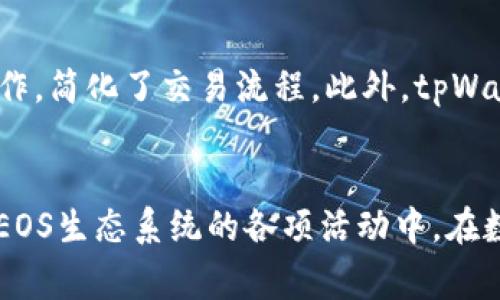   “你知道tpWallet里的EOS是怎么回事吗？” / 
 guanjianci tpWallet, EOS, 数字货币, 钱包 /guanjianci 

什么是tpWallet？
在数字货币的世界中，钱包是存储和管理你资产的地方，就像你日常生活中使用的银行账户一样。而tpWallet就是一个专为多种区块链资产设计的数字钱包。它不仅支持主流的加密货币，如比特币、以太坊等，还包括一些较为小众的数字资产，比如EOS。

EOS是什么？
EOS，全称为“Enterprise Operation System”，是一种基于区块链的操作系统，旨在为开发者提供简单的工具和界面来构建去中心化应用（DApps）。与传统的智能合约平台（如以太坊）相比，EOS通过其独特的共识机制和可扩展性，承诺更高的交易速度和更低的费用。

为什么选择在tpWallet中存储EOS？
选择tpWallet来存储EOS有几个优点。首先，tpWallet界面友好，操作简单，即使是初学者也能轻松掌握。其次，tpWallet提供强大的安全性，包括私钥的本地存储，确保用户资产的安全。此外，tpWallet的多币种支持，使得用户能够在同一个平台上管理多种数字资产，方便快捷。

tpWallet与EOS的结合优势
tpWallet致力于为用户提供最佳的数字资产管理体验。在tpWallet中，EOS的加入显著增强了这款钱包的功能性。这里的EOS不仅可以轻松存储、发送和接收，用户还可以通过tpWallet参与到EOS生态系统中的各项活动中。例如，用户可以通过钱包直接参与投票，影响EOS生态中的项目决策。

如何在tpWallet中获取EOS？
获取EOS的方式有很多种。在tpWallet中，用户可以通过以下几种途径获得EOS：
ul
listrong购买： /strong用户可以通过银行转账或信用卡直接购买EOS。tpWallet支持与多个交易平台的对接，方便用户上线并直接兑换。/li
listrong转账：/strong如果你已经在其他钱包中持有EOS，可以通过链上转账的方式，将EOS转入你的tpWallet账户。只需输入收款地址和金额，确认交易即可。/li
listrongEarn EOS：/strong一些平台提供EOS质押服务，用户可以通过质押已有的EOS来获得更多的EOS作为奖励，tpWallet也支持此类操作。/li
/ul

如何在tpWallet中管理EOS？
在tpWallet中，管理EOS非常直观。用户可以查看EOS余额、交易记录以及交易状态。具体操作步骤如下：
ol
listrong登录tpWallet：/strong打开tpWallet应用，输入正确的密码后登录。/li
listrong查看余额：/strong在主界面中，可以看到各个数字资产的余额，包括EOS。/li
listrong发送钱币：/strong选择EOS，点击“发送”按钮，输入接收地址和金额，确认交易后即可完成。/li
listrong参与投票：/strong用户可以通过tpWallet参与到EOS生态中的治理，选择支持的候选人并进行投票。/li
/ol

tpWallet的安全性
安全性是每个数字货币用户最为关注的话题。tpWallet采用行业领先的安全技术，确保用户的资产不受侵犯。具体安全措施包括：
ul
listrong私钥本地存储：/strong只在用户的设备上存储私钥，避免了中心化服务可能带来的安全风险。/li
listrong双重验证：/strong用户可以设置双因素身份验证，进一步增强账户安全。/li
listrong定期更新： /strongtpWallet定期进行安全更新，修补潜在漏洞，保障用户资产的安全。/li
/ul

可能提出的相关问题
1. tpWallet如何与其他钱包相比？
tpWallet与其他数字钱包相比，具有几个显著的优势。首先，在用户体验方面，tpWallet的界面友好、操作简单，特别适合加密货币初学者。其次，tpWallet支持的币种种类丰富，从主流数字货币到一些小众币种应有尽有。此外，在安全性上，tpWallet也表现出色，采用本地存储私钥及双重验证等措施，确保用户资产安全。最后，tpWallet还提供了许多独特的功能，例如支持用户在钱包内直接参与EOS生态的投票等，提升了用户体验。

2. 是否可以在tpWallet中进行EOS交易？
当然可以！tpWallet不仅可以存储EOS，还允许用户进行多种交易。用户可以随时通过钱包发送或接收EOS，并查看他们的交易记录。tpWallet与多个交易平台相连，用户可以直接在应用内进行买卖操作，简化了交易流程。此外，tpWallet还提供了对EOS DApps的支持，用户可以在钱包里直接与去中心化应用进行交互，拓展其使用场景。

总结
tpWallet是一个功能强大、安全性高的数字货币钱包，特别适合存储和管理EOS等数字资产。通过简单易用的界面和多样化的功能，tpWallet不仅提供了资产的存储解决方案，还允许用户直接参与到EOS生态系统的各项活动中。在数字货币世界中，选择一个合适的钱包至关重要，而tpWallet凭借其丰富的功能和卓越的安全性，无疑是一个值得信赖的选择。