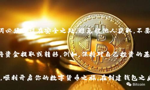   解决tpWallet创建钱包时遇到的错误，简单步骤教你轻松搞定！ / 
 guanjianci tpWallet, 创建钱包, 钱包错误, 解决方法 /guanjianci 

引言：为什么选择tpWallet？
在数字货币的世界中，安全性和便利性是用户最关注的两个方面。tpWallet凭借其直观的用户界面和强大的安全保护功能，迅速吸引了大量用户。然而，在创建钱包的过程中，一些用户可能会遇到意想不到的错误，这些问题阻碍了他们顺利开始数字货币的旅程。本文将全方位解析tpWallet创建钱包时可能遇到的错误，并提供有效的解决方案，让每位用户都能轻松搭建自己的数字资产生态系统。

tpWallet常见创建钱包错误及其原因
当用户在使用tpWallet时，常见的创建钱包错误包括但不限于网络连接问题、版本不兼容、输入字段格式不正确等。这些问题可能导致用户无法顺利创建钱包。以下是一些最常见的错误及其可能原因：

1. 网络连接问题
网络连接不稳定是许多人在使用tpWallet时遇到的常见问题。由于tpWallet需要连接到区块链网络，任何网络中断都可能导致钱包创建失败。用户在使用tpWallet时，应该确保设备的网络连接正常。

2. 应用版本过旧
如果tpWallet应用程序没有更新到最新版本，可能会发生与安全协议和功能的兼容性问题。因此，确保你使用的是最新版本的tpWallet，以降低出现错误的风险。

3. 输入内容格式错误
在创建钱包时，用户需要按照要求输入一些信息，比如密码、助记词等。如果输入的内容不符合格式要求（例如，长度不够或者包含不允许的字符），那就会导致创建失败。确保仔细阅读每个输入字段的说明，以正确填写信息。

4. 设备存储空间不足
一些用户可能因为设备存储空间不足而无法成功创建钱包。tpWallet会在本地保存一定的数据和信息，如果设备空间不足，可能会出现错误提示。检查设备存储空间，确保有足够的空间供tpWallet运行。

如何解决tpWallet创建钱包错误
面对上述常见错误，下面我们将为你提供详细的解决方案，助你顺利创建tpWallet钱包。

步骤一：检查网络连接
首先，确保你的设备连接到一个稳定的互联网。如果你使用的是移动数据，建议切换到Wi-Fi网络，确保连接的稳定性。如果可能，尝试重新启动你的路由器或设备，以提高网络稳定性。

步骤二：更新tpWallet应用程序
去应用商店检查tpWallet是否有最新的更新版本。如果有，及时下载并安装。新的更新通常包含修复错误和增强安全性的功能，确保你的钱包创建过程顺畅无阻。

步骤三：仔细检查输入内容
在创建钱包时，每个输入字段都有对应的要求。确保你的密码长度符合要求，助记词拼写正确且不包含特殊字符。此外，有时应用程序会提示你使用大写字母或数字，务必遵循这些指引。

步骤四：释放存储空间
如果你发现设备存储空间有限，可以考虑删除一些不必要的应用或资料。确保你的设备至少有几MB的可用空间，以满足tpWallet的需求。

问题一：如何保证钱包创建的安全性？
在数字货币的世界里，钱包的安全性至关重要。创建钱包时，选择一个强密码是重要的第一步。使用组合字母、数字和特殊符号的密码可以降低被猜测的风险。此外，生成的助记词必须保留在安全之处，避免被他人获取。不要将助记词存储在在线云存储或易被访问的位置。在创建钱包之后，也要定期查看钱包的安全设置，并保持tpWallet应用的更新状态，以防止任何潜在的安全漏洞。

问题二：如何处理钱包内的资金问题？
在创建tpWallet并成功充值后，合理管理和处理资产是用户需要考虑的重要问题。用户应该了解每笔交易的手续费，资产上下波动的市场情况，以及如何在需要的时候安全地将资金提取或转移。例如，保持对自己投资的基本了解和市场行情的关注，可以更好地帮助用户做出有效的决策。此外，正确使用钱包的备份功能也是管理资金的一部分，确保可以在丢失或损坏设备时找回资产。

总结：轻松创建与安全管理
tpWallet作为一个新兴的数字货币钱包，为用户提供了快捷、安全的创建和管理方式。尽管在创建过程中可能会遇到一些问题，但通过上述解决方案，你可以轻松克服这些困难，顺利开启你的数字货币之旅。在创建钱包之后，持续关注钱包的安全性以及资金的管理，将更有助于您在快速变化的市场中立于不败之地。欢迎您与家人和朋友分享这篇文章，让他们也能顺利迈入数字资产的新世界。