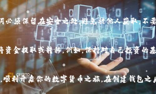   解决tpWallet创建钱包时遇到的错误，简单步骤教你轻松搞定！ / 
 guanjianci tpWallet, 创建钱包, 钱包错误, 解决方法 /guanjianci 

引言：为什么选择tpWallet？
在数字货币的世界中，安全性和便利性是用户最关注的两个方面。tpWallet凭借其直观的用户界面和强大的安全保护功能，迅速吸引了大量用户。然而，在创建钱包的过程中，一些用户可能会遇到意想不到的错误，这些问题阻碍了他们顺利开始数字货币的旅程。本文将全方位解析tpWallet创建钱包时可能遇到的错误，并提供有效的解决方案，让每位用户都能轻松搭建自己的数字资产生态系统。

tpWallet常见创建钱包错误及其原因
当用户在使用tpWallet时，常见的创建钱包错误包括但不限于网络连接问题、版本不兼容、输入字段格式不正确等。这些问题可能导致用户无法顺利创建钱包。以下是一些最常见的错误及其可能原因：

1. 网络连接问题
网络连接不稳定是许多人在使用tpWallet时遇到的常见问题。由于tpWallet需要连接到区块链网络，任何网络中断都可能导致钱包创建失败。用户在使用tpWallet时，应该确保设备的网络连接正常。

2. 应用版本过旧
如果tpWallet应用程序没有更新到最新版本，可能会发生与安全协议和功能的兼容性问题。因此，确保你使用的是最新版本的tpWallet，以降低出现错误的风险。

3. 输入内容格式错误
在创建钱包时，用户需要按照要求输入一些信息，比如密码、助记词等。如果输入的内容不符合格式要求（例如，长度不够或者包含不允许的字符），那就会导致创建失败。确保仔细阅读每个输入字段的说明，以正确填写信息。

4. 设备存储空间不足
一些用户可能因为设备存储空间不足而无法成功创建钱包。tpWallet会在本地保存一定的数据和信息，如果设备空间不足，可能会出现错误提示。检查设备存储空间，确保有足够的空间供tpWallet运行。

如何解决tpWallet创建钱包错误
面对上述常见错误，下面我们将为你提供详细的解决方案，助你顺利创建tpWallet钱包。

步骤一：检查网络连接
首先，确保你的设备连接到一个稳定的互联网。如果你使用的是移动数据，建议切换到Wi-Fi网络，确保连接的稳定性。如果可能，尝试重新启动你的路由器或设备，以提高网络稳定性。

步骤二：更新tpWallet应用程序
去应用商店检查tpWallet是否有最新的更新版本。如果有，及时下载并安装。新的更新通常包含修复错误和增强安全性的功能，确保你的钱包创建过程顺畅无阻。

步骤三：仔细检查输入内容
在创建钱包时，每个输入字段都有对应的要求。确保你的密码长度符合要求，助记词拼写正确且不包含特殊字符。此外，有时应用程序会提示你使用大写字母或数字，务必遵循这些指引。

步骤四：释放存储空间
如果你发现设备存储空间有限，可以考虑删除一些不必要的应用或资料。确保你的设备至少有几MB的可用空间，以满足tpWallet的需求。

问题一：如何保证钱包创建的安全性？
在数字货币的世界里，钱包的安全性至关重要。创建钱包时，选择一个强密码是重要的第一步。使用组合字母、数字和特殊符号的密码可以降低被猜测的风险。此外，生成的助记词必须保留在安全之处，避免被他人获取。不要将助记词存储在在线云存储或易被访问的位置。在创建钱包之后，也要定期查看钱包的安全设置，并保持tpWallet应用的更新状态，以防止任何潜在的安全漏洞。

问题二：如何处理钱包内的资金问题？
在创建tpWallet并成功充值后，合理管理和处理资产是用户需要考虑的重要问题。用户应该了解每笔交易的手续费，资产上下波动的市场情况，以及如何在需要的时候安全地将资金提取或转移。例如，保持对自己投资的基本了解和市场行情的关注，可以更好地帮助用户做出有效的决策。此外，正确使用钱包的备份功能也是管理资金的一部分，确保可以在丢失或损坏设备时找回资产。

总结：轻松创建与安全管理
tpWallet作为一个新兴的数字货币钱包，为用户提供了快捷、安全的创建和管理方式。尽管在创建过程中可能会遇到一些问题，但通过上述解决方案，你可以轻松克服这些困难，顺利开启你的数字货币之旅。在创建钱包之后，持续关注钱包的安全性以及资金的管理，将更有助于您在快速变化的市场中立于不败之地。欢迎您与家人和朋友分享这篇文章，让他们也能顺利迈入数字资产的新世界。