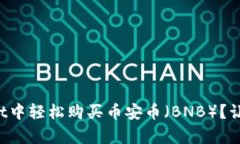 如何在tpWallet中轻松购买币安币（BNB）？让我们一