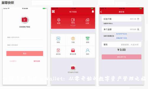如何简单创建tpWallet: 从零开始的数字资产管理之旅