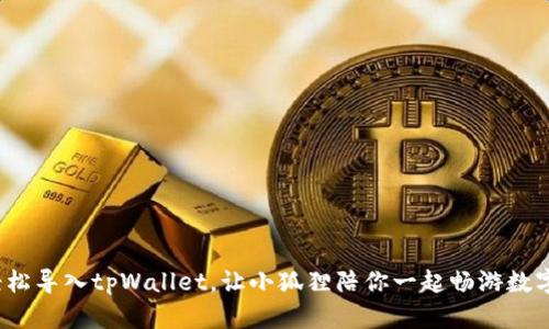 如何轻松导入tpWallet，让小狐狸陪你一起畅游数字世界？