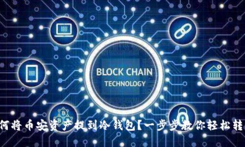 如何将币安资产提到冷钱包？一步步教你轻松转移！